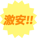 激安!!