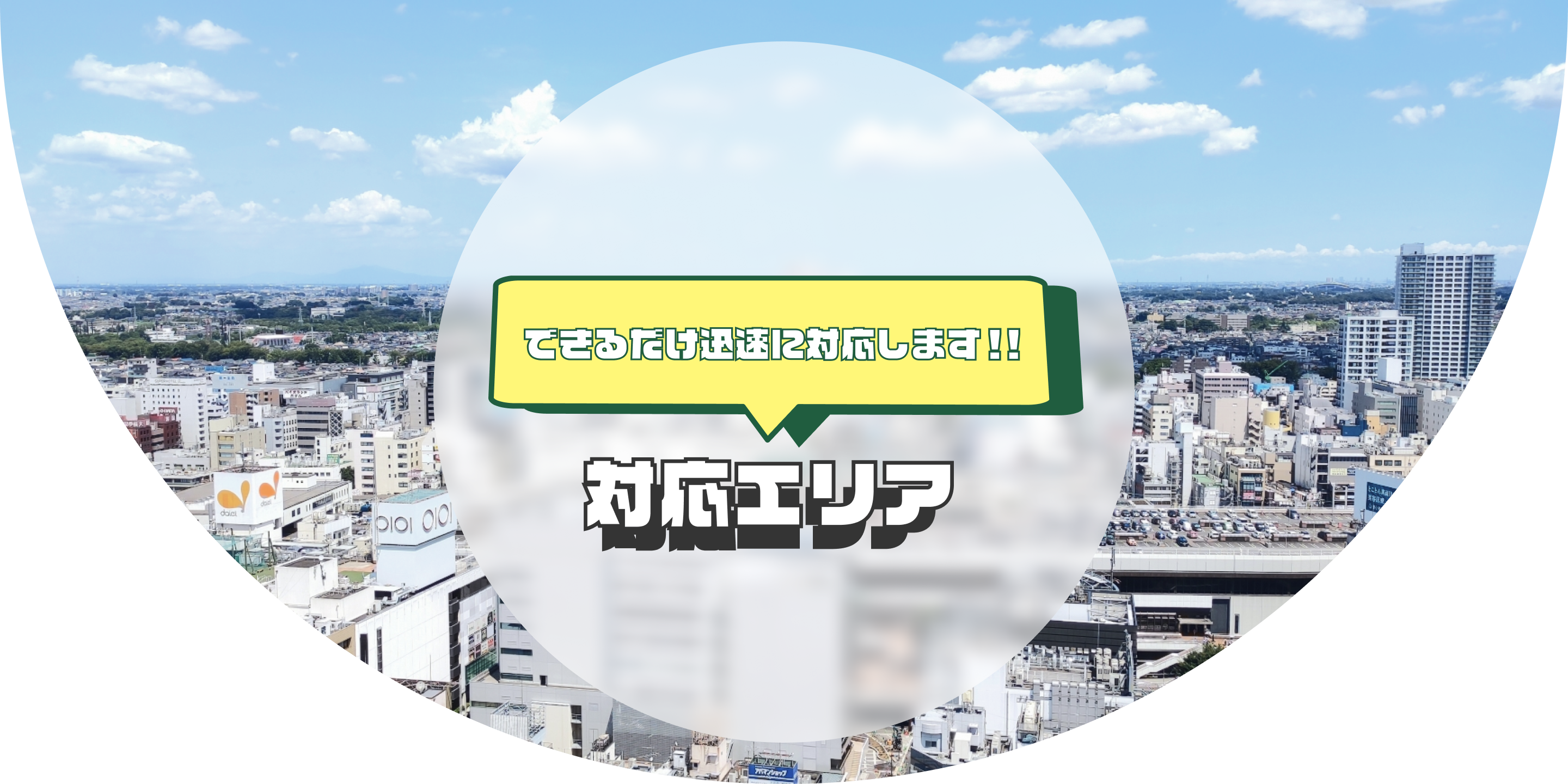 できるだけ迅速に対応します!!