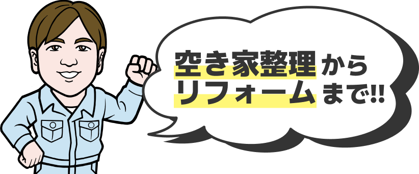 空き家整理からリフォームまで!!